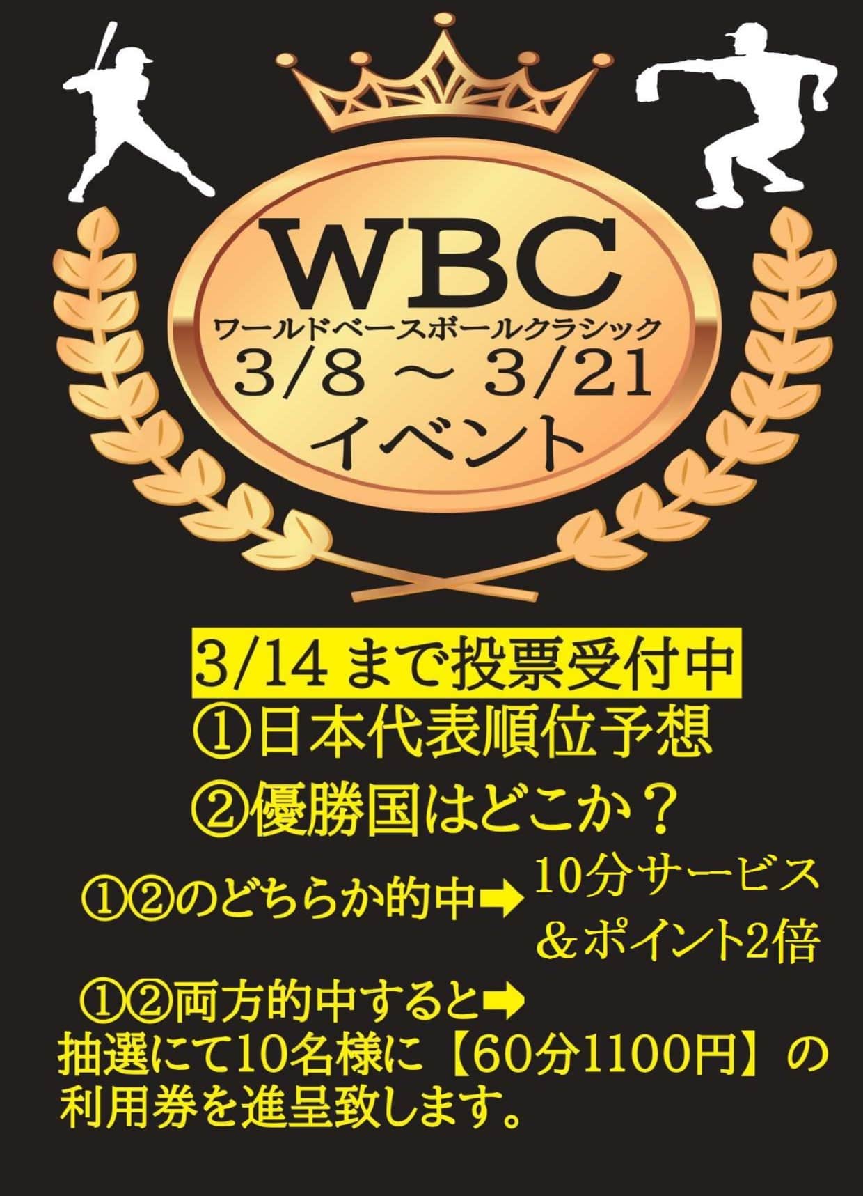 WBC優勝予想イベント当選者発表！